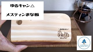 【キャンプギア】ゆるキャン△ Season2 国産ヒノキ メスティンまな板