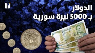 بشار الأسد بدولار وبالباقي اشتر حافظ .. السوريون يشيعون الليرة السورية