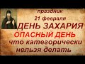 21 февраля - День Захария. Народный праздник. Что можно и нельзя делать. Народные традиции и приметы