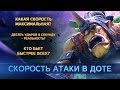 10 ударов в секунду - миф или реальность? Скорость атаки в Dota 2