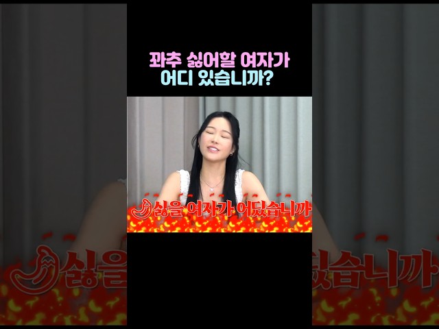 고추 싫어 할 여자가 있습니까? #shorts