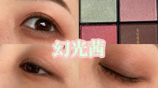 【SUQQU】幻光茜で春のピンクメイク