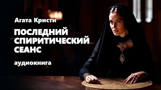 Агата Кристи. Последний спиритический сеанс. Аудиокнига.