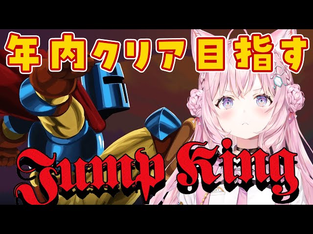 【JumpKing】年内クリア目指して飛ぶ！！！【博衣こより/ホロライブ】のサムネイル