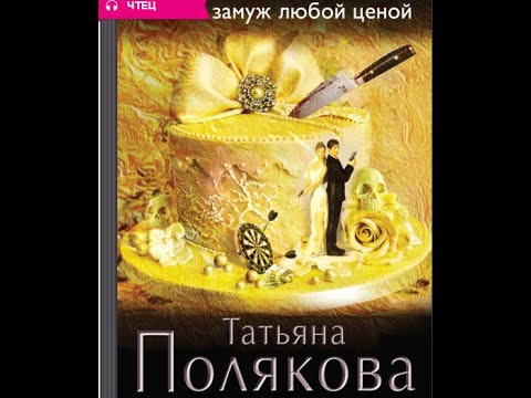 "Выйти замуж любой ценой" Татьяна Полякова, Аудиокнига