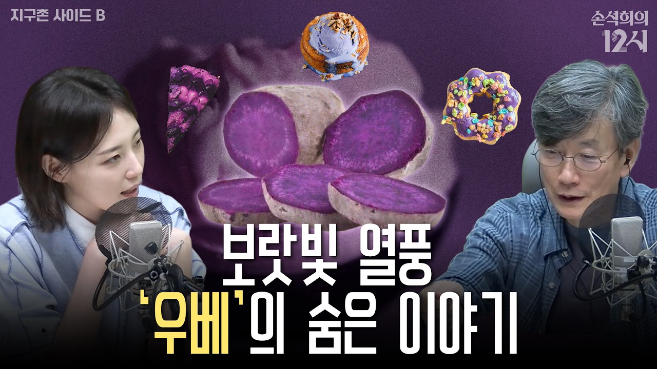 [손석희의 12시] 필리핀의 보랏빛 호황, 우베 _이선영 아나운서 | 지구촌 사이드 B | MBC 260923