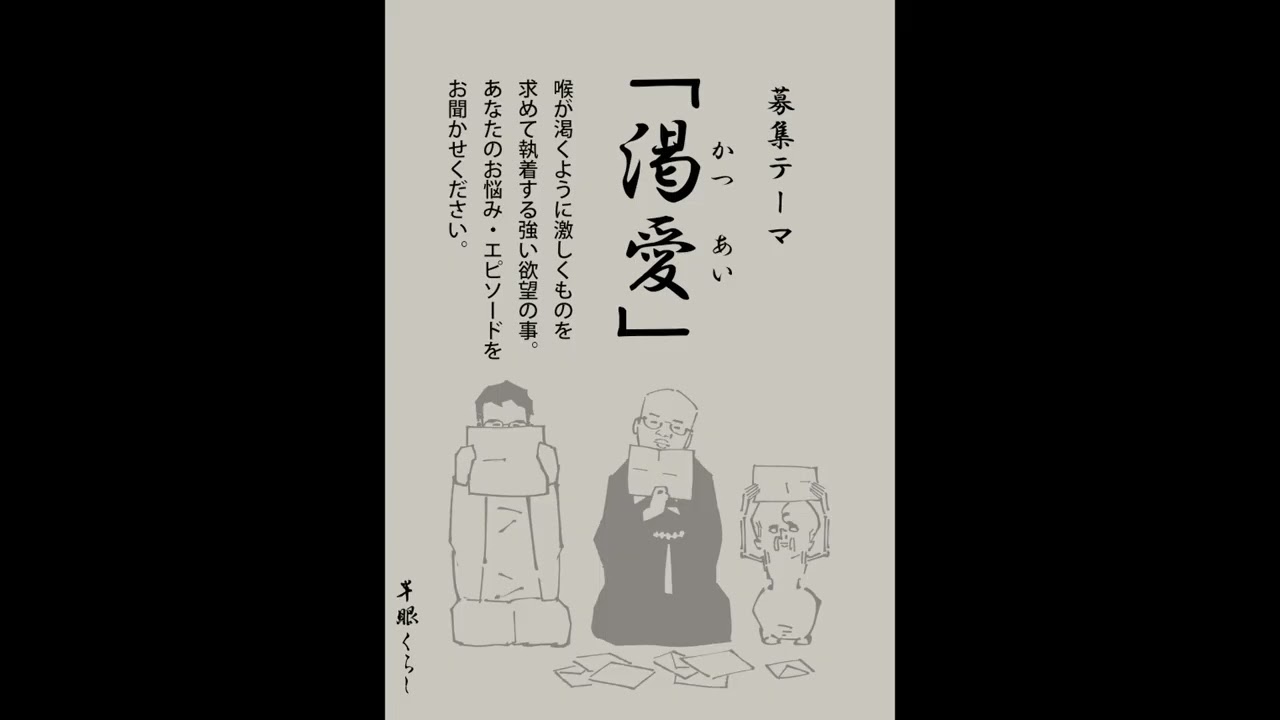 【第2回】半眼くらし ~渇愛2~