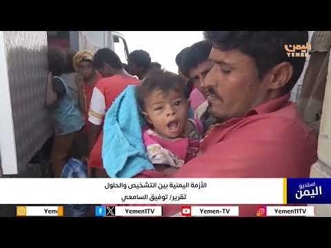 الأزمة اليمنية بين التشخيص والحلول