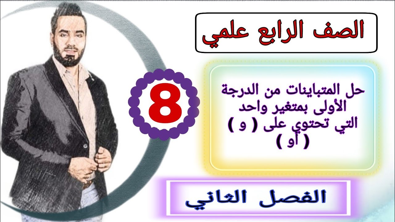 الصف الرابع علمي المحاضرة 8 حل المتباينات من الدرجة الأول بمتغير واحد التي تحتوي على ( و ) ( أو )