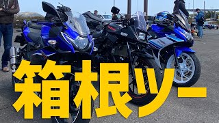 【GSX250R】箱根ツーリング【ツーリング】