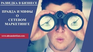 Правда и мифы про Сетевой маркетинг и МЛМ бизнес