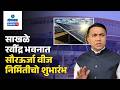 Sankhali News Solar Power Generation Launched At Sankhali Ravindra Bhavan Gomantak TV 