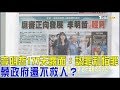 李明哲被大陸強押177天露面：認罪和悔罪！蔡英文政府還不救人？少康戰情室 20170911(完整版)