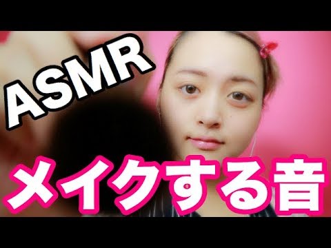 【音フェチ♡ASMR♡囁き(少)】すっぴんからメイクをする工程の音/コスメポーチの中身の音/化粧品のタッピング〜cosme/make/tapping sound/睡眠導入/リラックス音〜