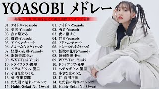 『YOASOBIメドレー』 最新ベストソング2024 ~Best Songs of YOASOBI~【広告なし】N 07