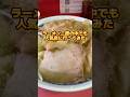 ラーメン二郎の中でも人気店に行ってみた #二郎