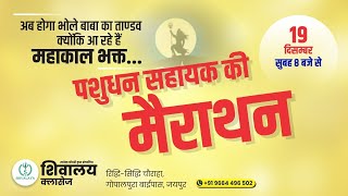 LSA Merathan 12 Hour || Itihas Rachega ab Shivalaya || Back to Back Merathan || Pashudhan Sahayak