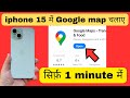 iPhone 15 me google map kaise chalaye | iPhone 15 me google map kaise chalta h