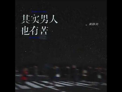 🆕12/2022 黄静美 -其实男人也有苦 - Qíshí nánrén yěyǒu kǔ - huáng jìng měi