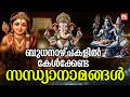 ബുധനാഴ്ച ദിവസം കേൾക്കേണ്ട സന്ധ്യാനാമങ്ങൾ | Wednsday Devotional Songs Malayalam Live