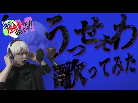 【男が原曲キーで】うっせぇわ 真面目に歌います【Ado】