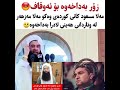 مه لا مسعود کانی کورده ی چی ده لێت مه لا مسعود کانی کورده ی چی ده لێت