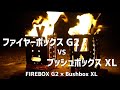 ブッシュボックス XLとファイヤーボックス G2の違い！FIREBOX G2 × Bushbox XL（ステンレス）