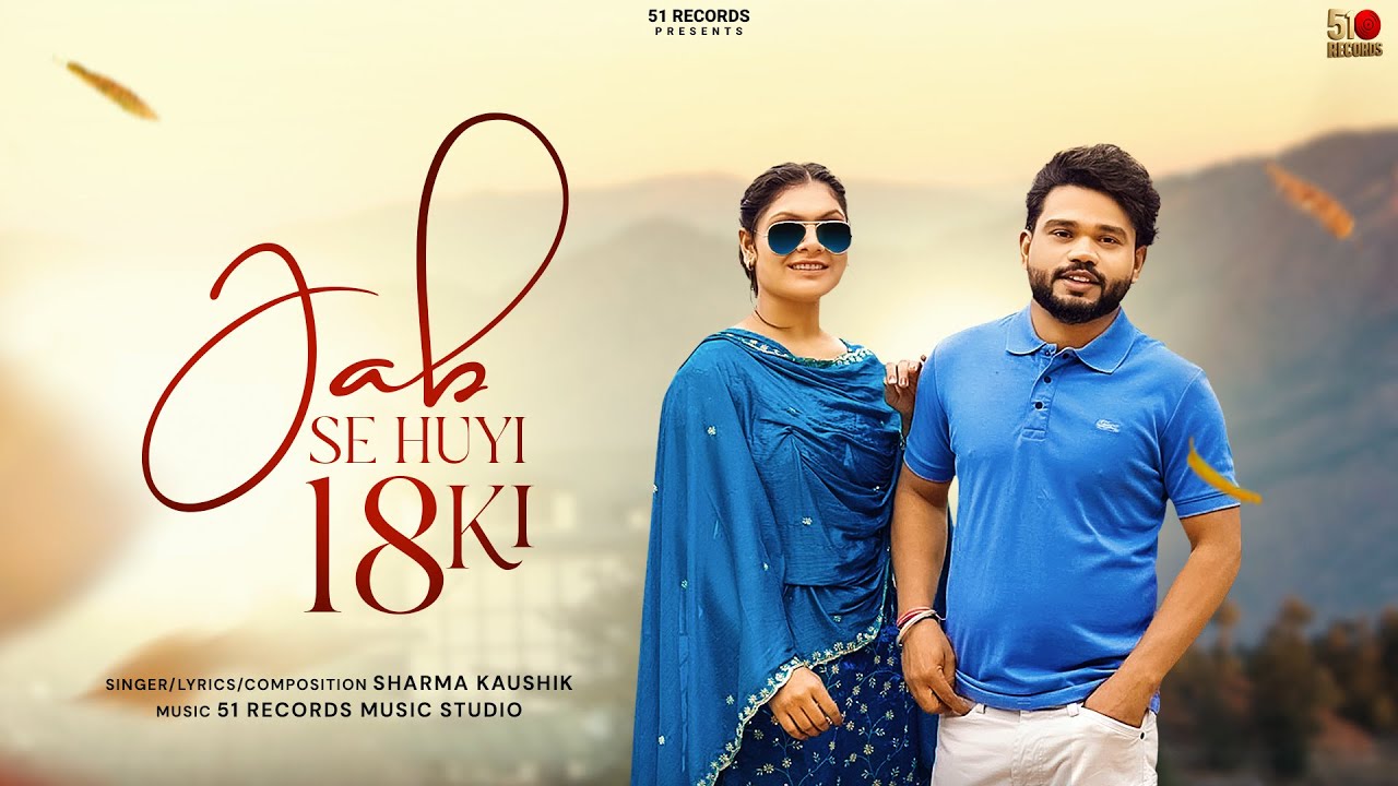 Jab Se Huyi 18 Ki ( Official Video ) Sharma Kaushik | 51 Records | Latest Haryanvi Song 2025