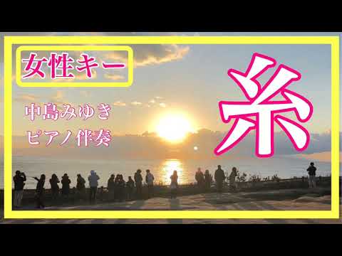 【カラオケ】原キー 糸 中島みゆき ピアノ伴奏 J-POP