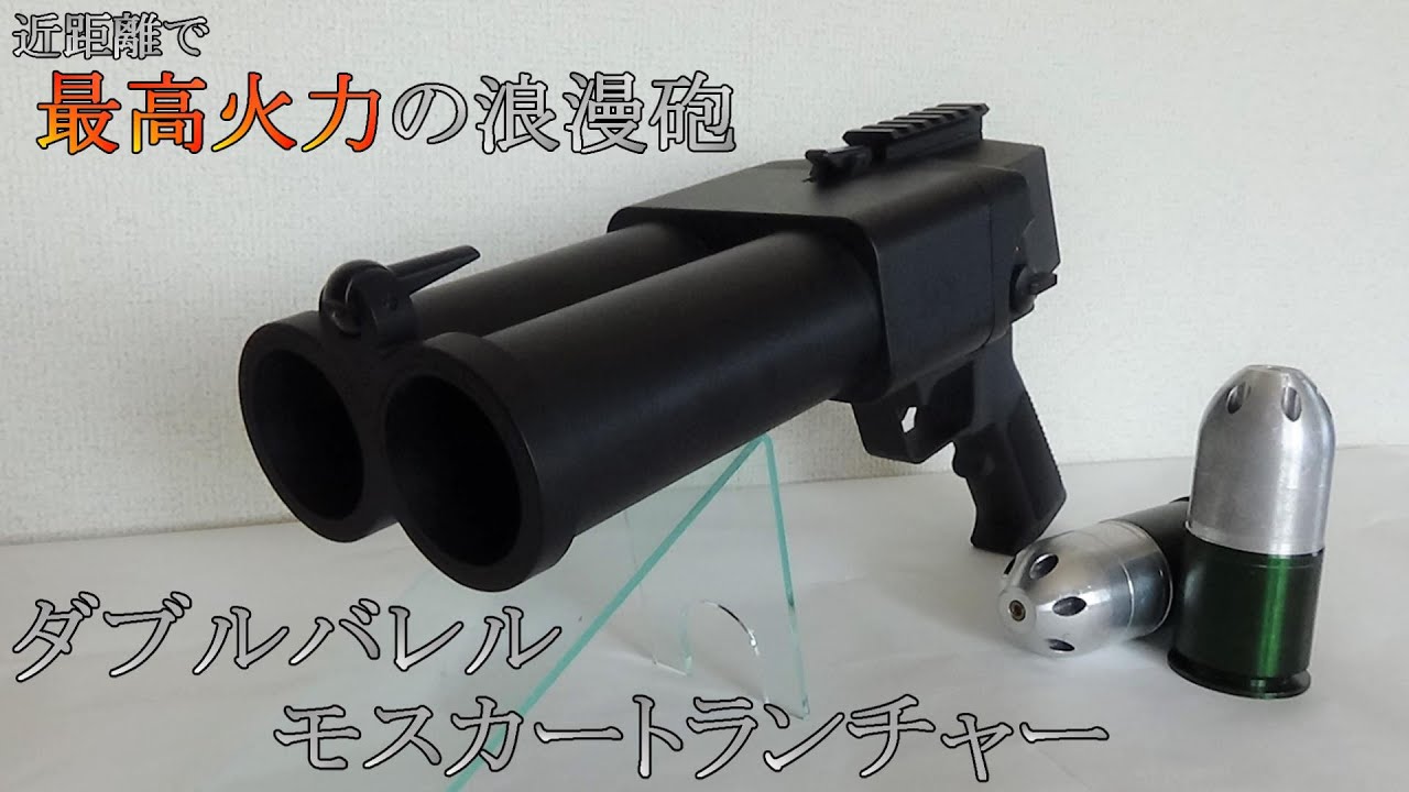 S-THUNDER】ダブルバレルモスカートランチャー - YouTube