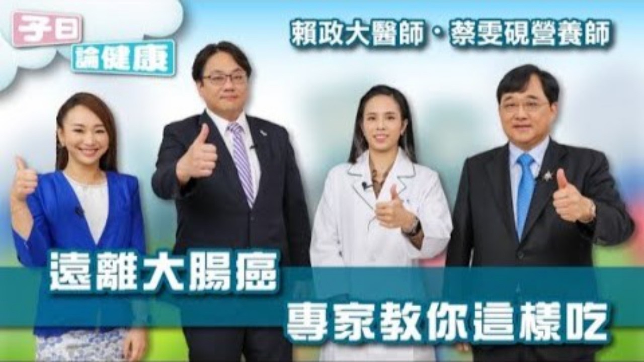 子曰論健康 EP.15|便祕、血便是大腸癌前兆 吃什麼可以降低身體發炎遠離癌症 feat 賴正大、蔡雯硯 子曰論健康 EP.15|便祕、血便是大腸癌前兆 吃什麼可以降低身體發炎遠離癌症 feat 賴正大、蔡雯硯