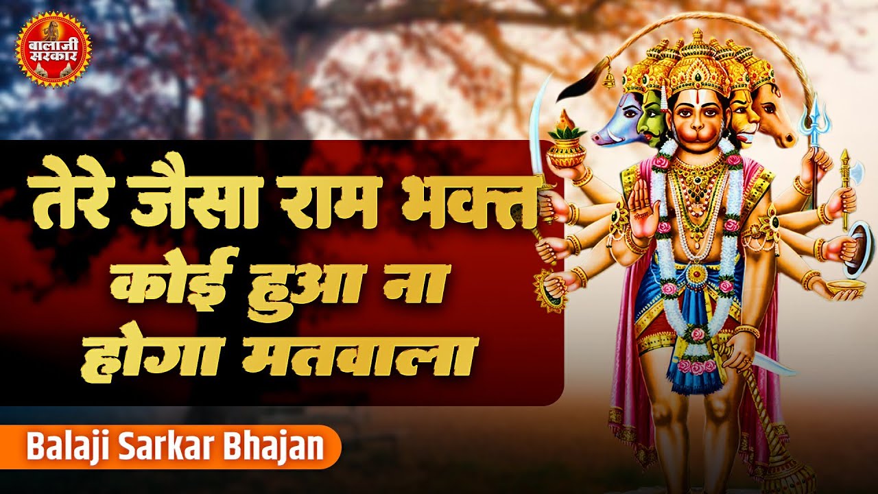      Tere Jaisa Ram Bhakt Koi Hua Na Hoga Matwala  Mukesh Bagda  Hanuman Bhajan