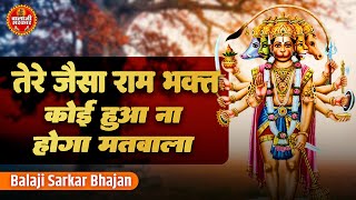 तेरे जैसा राम भक्त | Tere Jaisa Ram Bhakt Koi Hua Na Hoga Matwala | Mukesh Bagda | Hanuman Bhajan