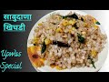 Sabudana khic.i          upwas recipe by pratimaskitchen