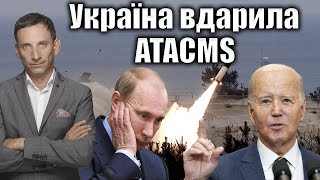 Україна вдарила ATACMS | Віталій Портников