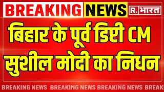 Breaking News: Delhi AIIMS में Sushil Modi का निधन | Latest News | R. Bharat