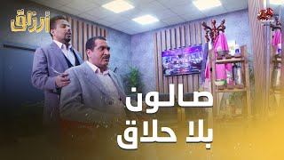 فتح صالون حلاقة ونسى الحلاق | أرزاق