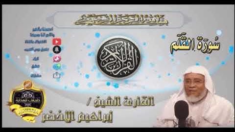 068-سورة القلم كاملة-الشيخ ابراهيم الأخضر,