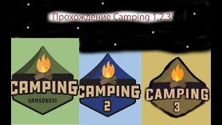 Проходим Camping 1,2,3.