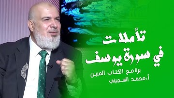 تأملات في سورة يوسف || الكتاب المبين || أ : محمد السجيني