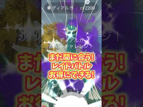 【ポケモンGO】まだ間に合うぞ！レイドバトルをお得にやりたい人必見！無料パスのボーナスを見逃すな！#ポケモン #レイドバトル #shorts