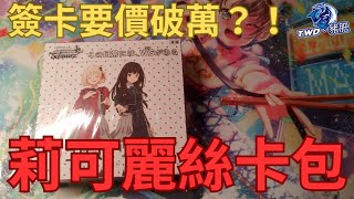 【TCG研究室】開箱莉可麗絲補充包！簽卡竟要價破萬！？| @PigFatChannel