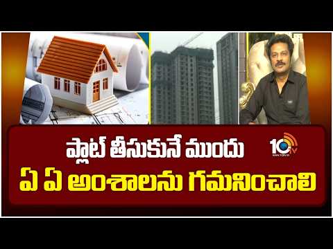 Dream Home | Real Estate | ప్లాట్ తీసుకునే ముందు ఏ ఏ అంశాలను గమనించాలి | 10TV News - 10TVNEWSTELUGU