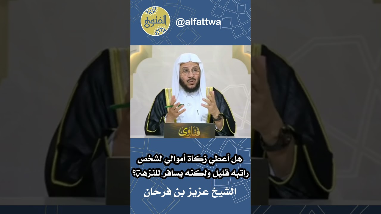 هل أعطي زكاة أموالي لشخص راتبه قليل ولكنه يسافر للنزهة؟ | الشيخ عزيز بن فرحان