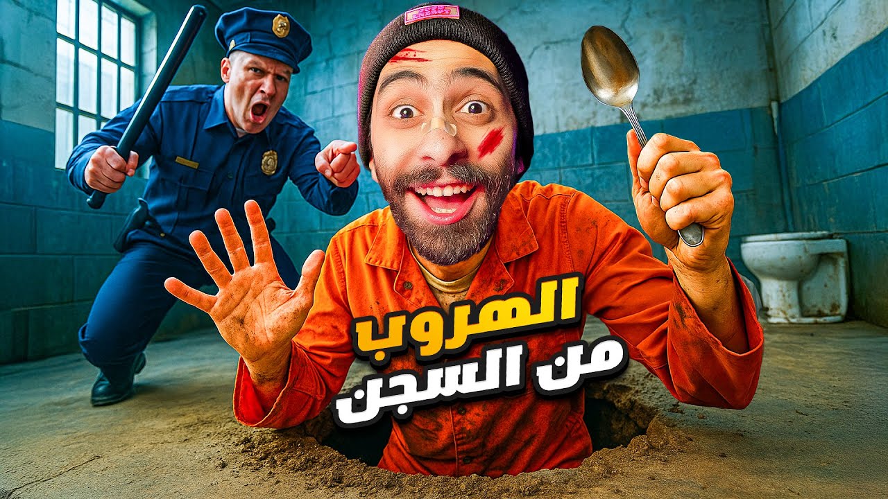 خلاص هسيب اليوتيوب !! 🤫🥄 و ههرب من السجن بالمعلقة (محاكي الهروب من السجن)