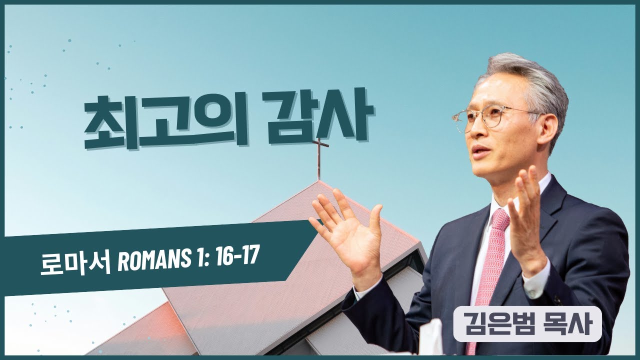 주일 2부 예배 | 2025.11.30 | 최고의 감사 | 김은범 목사