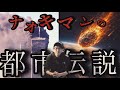 【睡眠用】ナオキマンの都市伝説