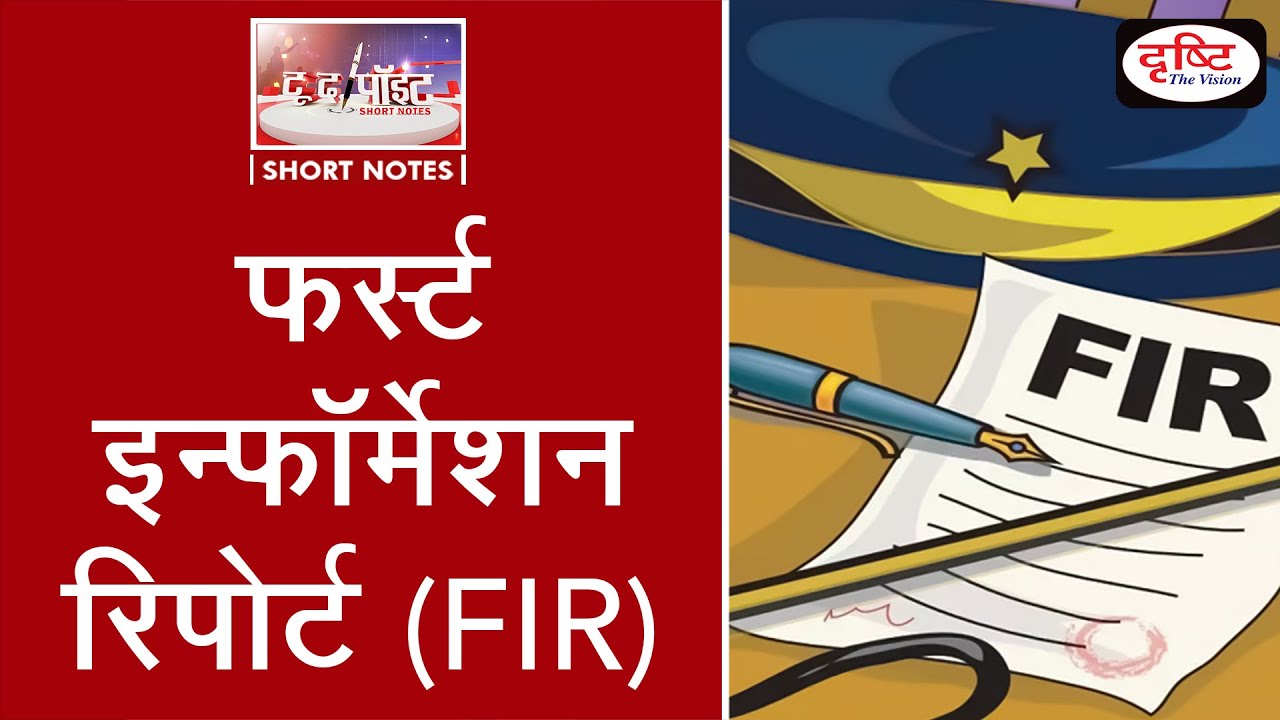 First Information Report - To The Point | Drishti IAS - YouTube