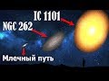 Самая большая ГАЛАКТИКА во вселенной?! Типы галактик