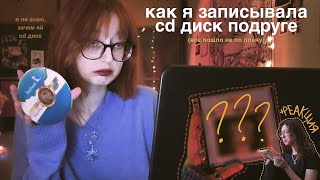 я записала cd диск в подарок лучшей подруге!!